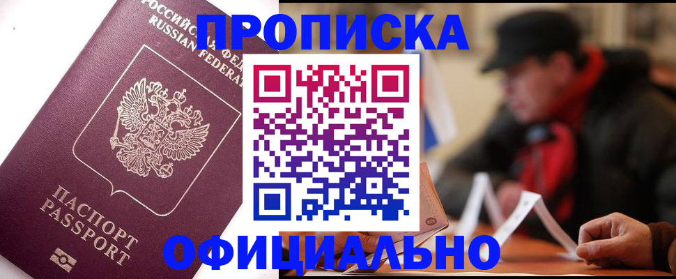 прописка в Ачинске