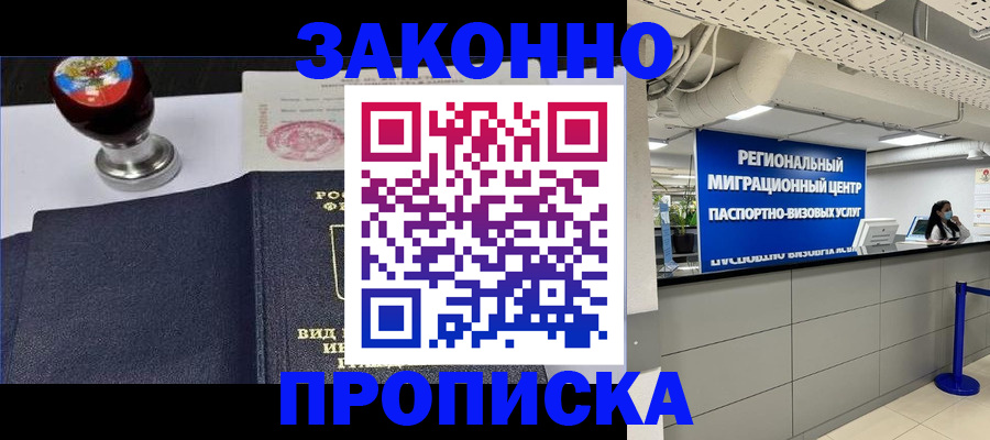 временная регистрация в квартире в Ачинске